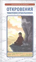 Откровения тибетских отшельников. Руководство по ретриту