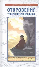 Откровения тибетских отшельников. Руководство по ретриту