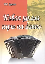 Новая школа игры на баяне: учебно-методическое пособие