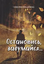 Остановись, задумайся…