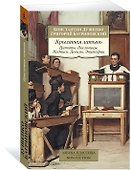 Крылатая латынь. Цитаты. Пословицы. Надписи. Девизы. Эпитафии - 1