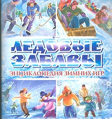 Ледовые забавы. Энциклопедия зимних игр
