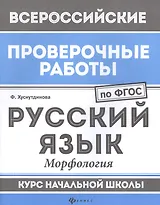 Русский язык:морфология:курс нач.школы