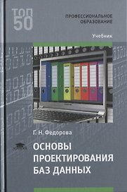 Основы проектирования баз данных. Учебник