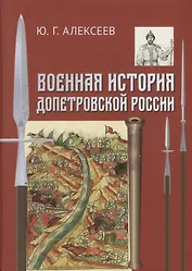Военная история допетровской России (Алексеев)