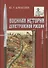 Военная история допетровской России (Алексеев) - 0