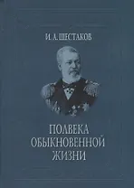 Полвека обыкновенной жизни. Воспоминания (1838-1881 гг.)