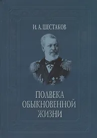 Полвека обыкновенной жизни. Воспоминания (1838-1881 гг.)