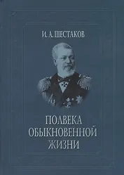 Полвека обыкновенной жизни. Воспоминания (1838-1881 гг.)