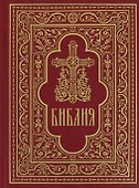 Библия. Книги Священного Писания Ветхого и Нового Завета - 0