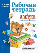 Рабочая тетрадь к "Азбуке с крупными буквами" - 0