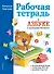 Рабочая тетрадь к "Азбуке с крупными буквами" - 0