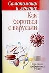 Как бороться с вирусами
