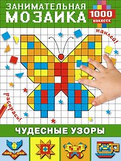 Чудесные узоры