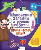 Шпионские загадки и умные роботы - 0