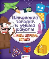 Шпионские загадки и умные роботы