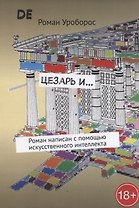 Цезарь и…