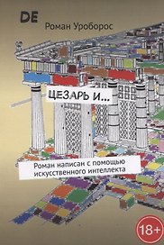 Цезарь и…