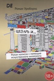 Цезарь и…