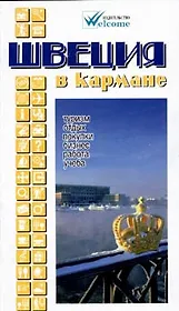 Швеция в кармане. Справочник-путеводитель