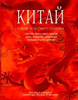 Китай Земля небесного дракона