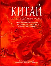 Китай Земля небесного дракона