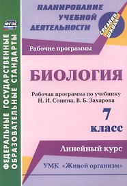 Биология. 7 класс. Рабочая программа по учебнику Н.И. Сонина, В.Б. Захарова. УМК "Живой организм". Линейный курс