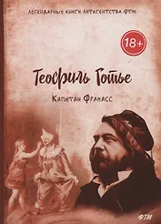 Капитан Фракасс