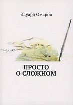 Просто о сложном