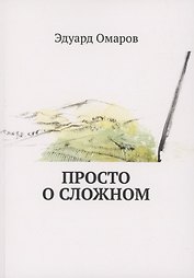 Просто о сложном