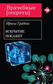 ВрСекр(м).Вскрытие покажет