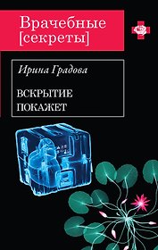 ВрСекр(м).Вскрытие покажет