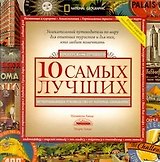 10 самых лучших: Исчерпывающее руководство от National Geographic