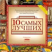 10 самых лучших: Исчерпывающее руководство от National Geographic