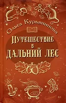 Путешествие в Дальний лес: фэнтези