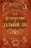 Путешествие в Дальний лес: фэнтези - 0