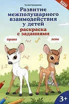 Развитие межполушарного взаимодействия у детей: раскраска с заданиями: 3+