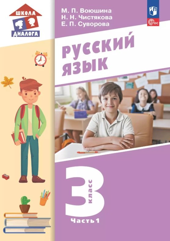 

Русский язык. 3 класс. Учебное пособие. В двух частях. Часть 1. ФГОС 2021