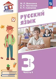 Русский язык. 3 класс. Учебное пособие. В двух частях. Часть 1. ФГОС 2021