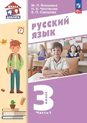 Русский язык. 3 класс. Учебное пособие. В двух частях. Часть 1. ФГОС 2021