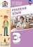 Русский язык. 3 класс. Учебное пособие. В двух частях. Часть 1. ФГОС 2021 - 0