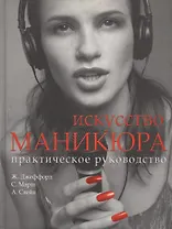 Искусство маникюра