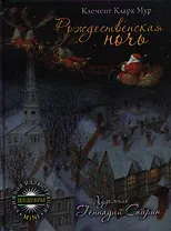 Рождественская ночь