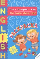 Дом в котором я живу