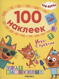 Три кота. 100 наклеек. Игры с буквами. Ура! Каникулы!