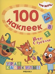 Три кота. 100 наклеек. Игры с буквами. Ура! Каникулы!