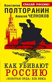 Как убивают Россию. "Золотая Орда" XXI века
