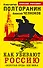 Как убивают Россию. "Золотая Орда" XXI века - 0