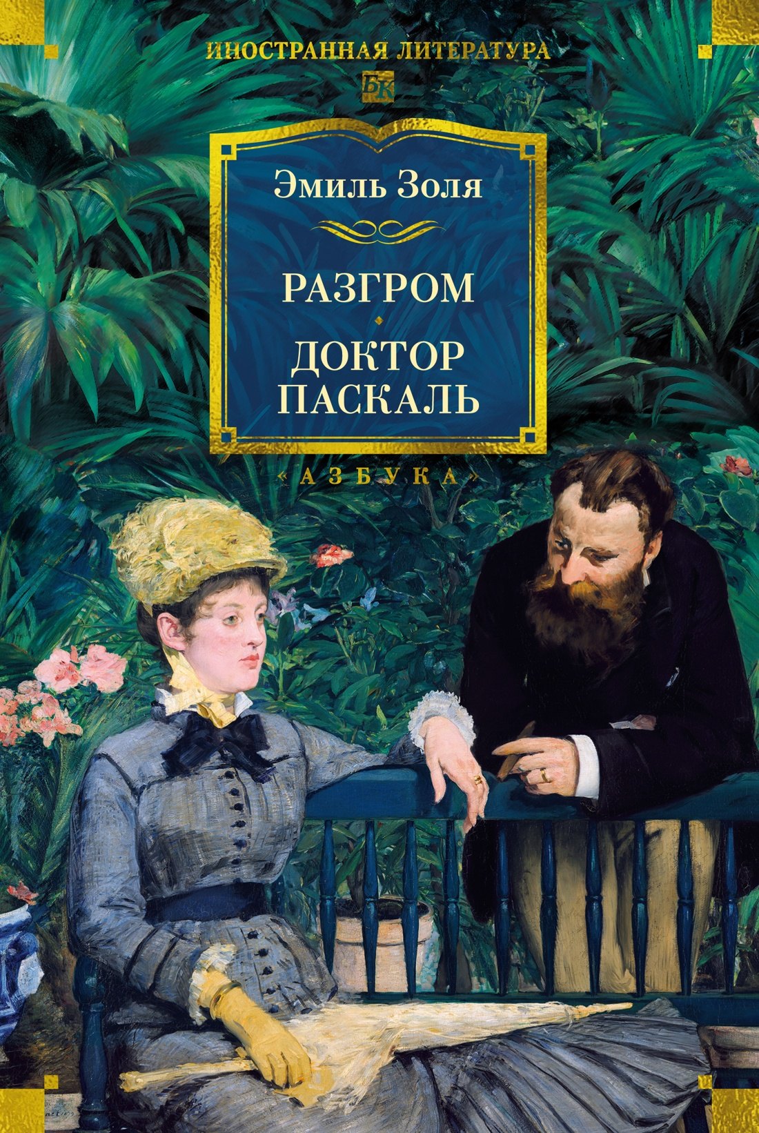 Обложка книги «Разгром. Доктор Паскаль (с иллюстрациями)»