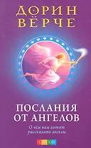 Послания от ангелов: О чем нам хотят рассказать ангелы